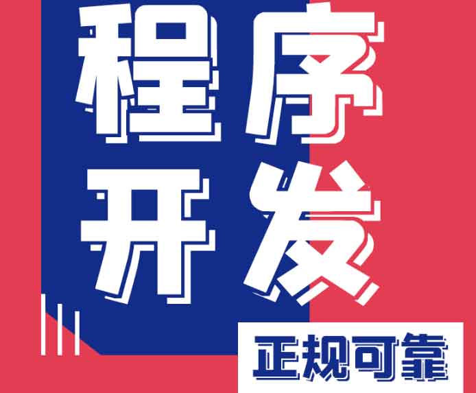 我們專注小程序開發(fā)，用技術(shù)賦能增長，助您搶占微信、支付寶、抖音全域流量入口！